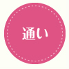 通い