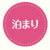 泊まり