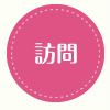 訪問