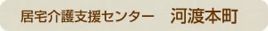 河渡本町