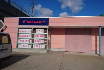 はあとふるあたご福祉用具郡山