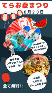 てらお夏まつりのお知らせ グループホームてらお