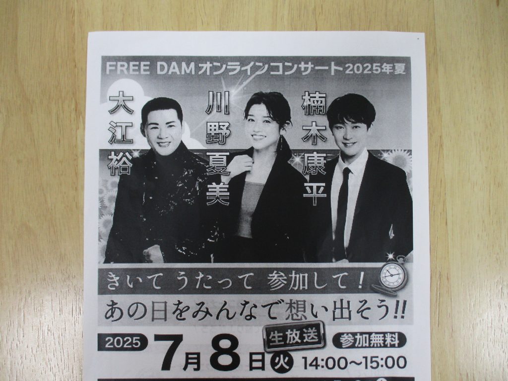 FREE DAM オンラインコンサート(2025夏)