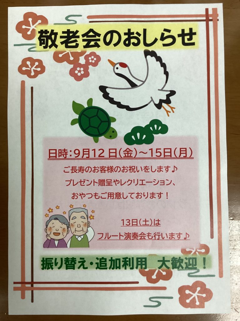 来月の行事は…👴👵🎉 栞デイ