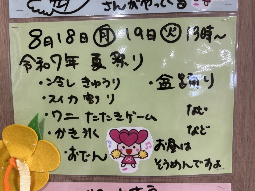 夏祭り🌞上木戸デイ