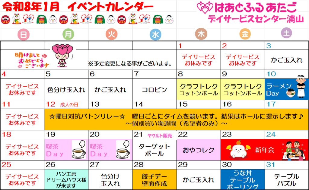 1月のイベント情報🎍