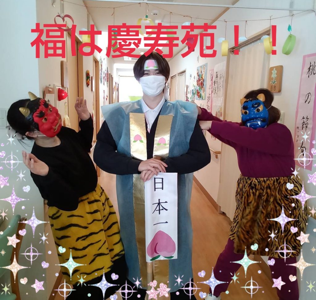 福は内！オフィシャルshot😉